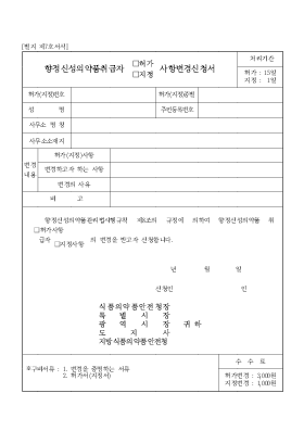 향정신성의약품취급자(허가,지정)사항변경신청서